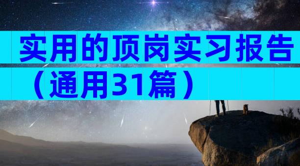 实用的顶岗实习报告（通用31篇）