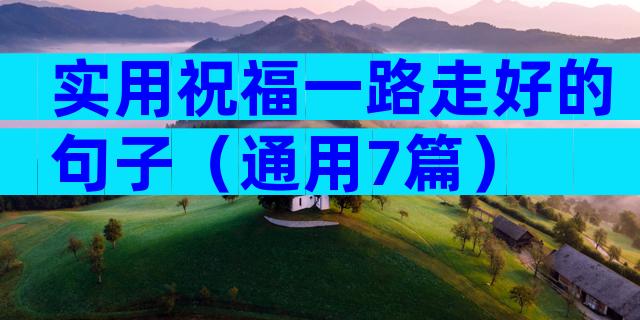 实用祝福一路走好的句子（通用7篇）