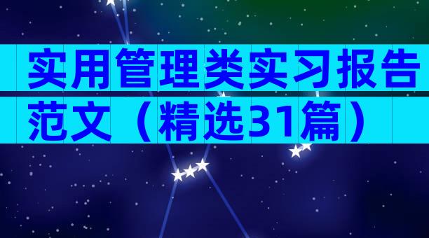 实用管理类实习报告范文（精选31篇）