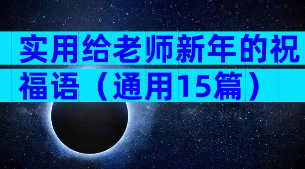 实用给老师新年的祝福语（通用15篇）