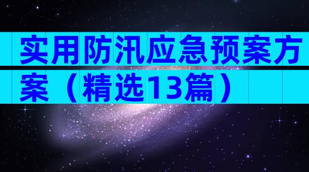 实用防汛应急预案方案（精选13篇）