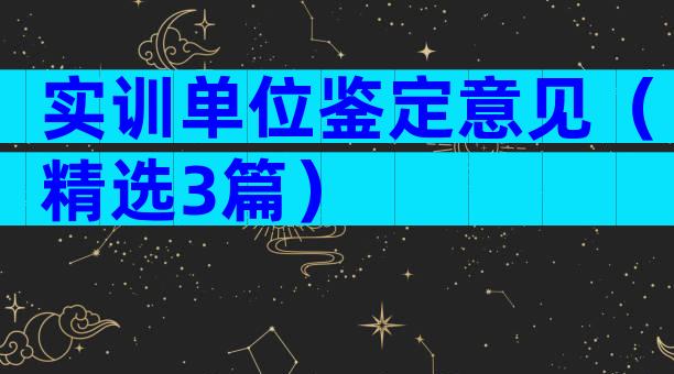 实训单位鉴定意见（精选3篇）