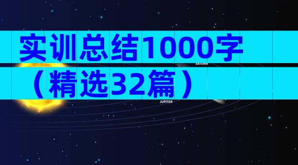 实训总结1000字（精选32篇）