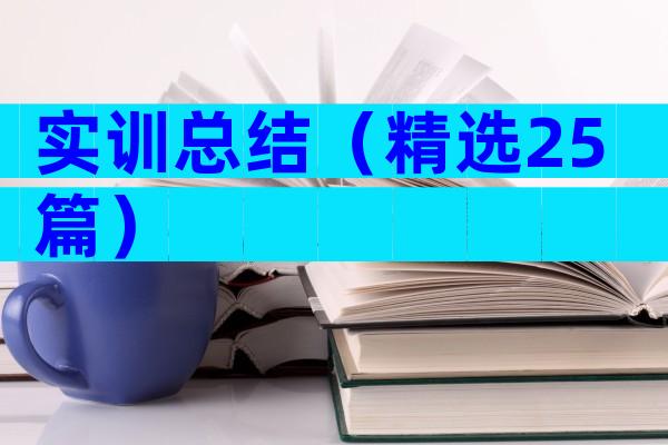 实训总结（精选25篇）