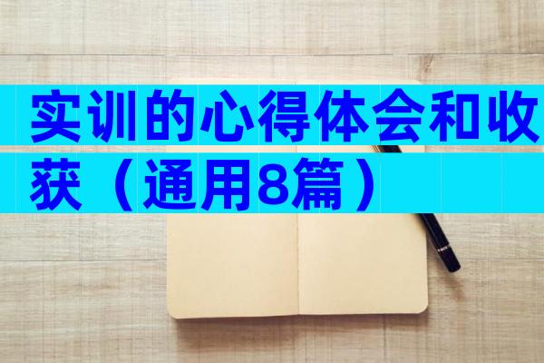 实训的心得体会和收获（通用8篇）