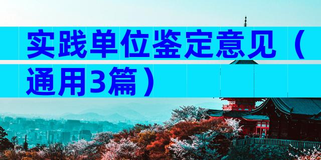 实践单位鉴定意见（通用3篇）