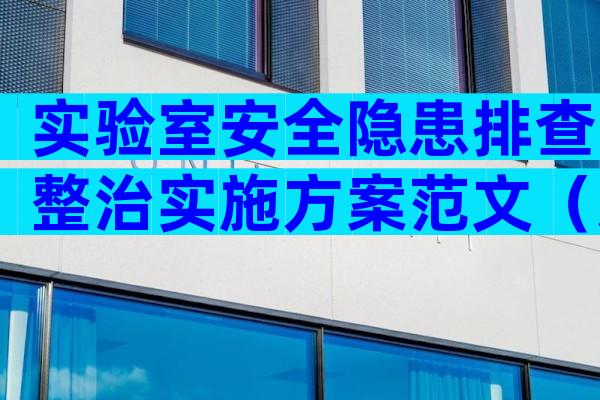 实验室安全隐患排查整治实施方案范文（通用12篇）