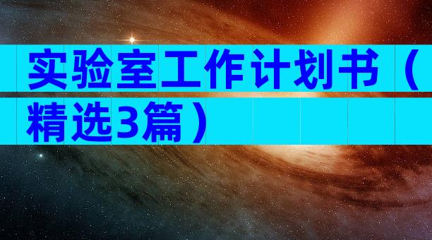 实验室工作计划书（精选3篇）
