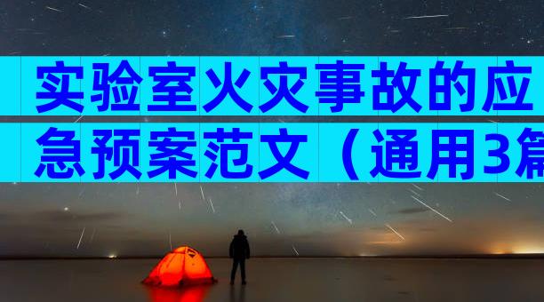 实验室火灾事故的应急预案范文（通用3篇）