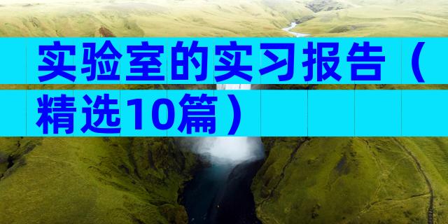 实验室的实习报告（精选10篇）