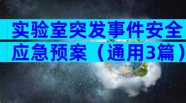 实验室突发事件安全应急预案（通用3篇）