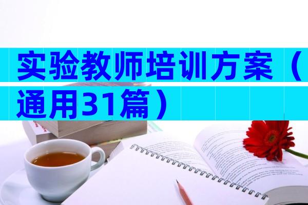 实验教师培训方案（通用31篇）