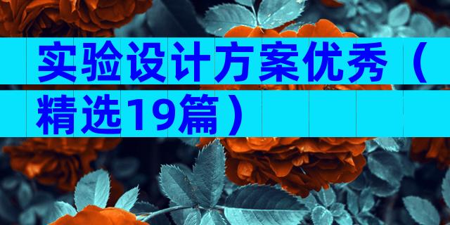 实验设计方案优秀（精选19篇）