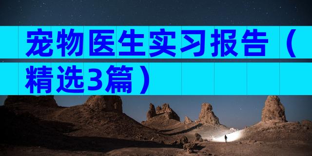 宠物医生实习报告（精选3篇）