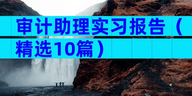 审计助理实习报告（精选10篇）