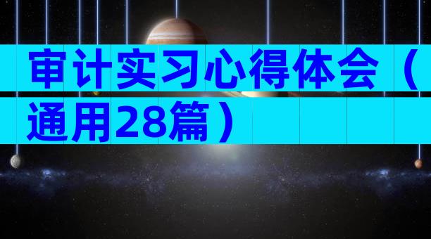 审计实习心得体会（通用28篇）