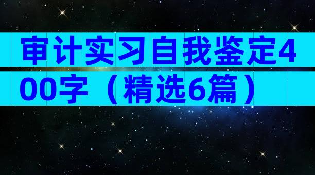 审计实习自我鉴定400字（精选6篇）