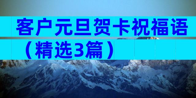 客户元旦贺卡祝福语（精选3篇）