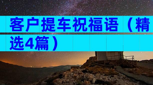 客户提车祝福语（精选4篇）