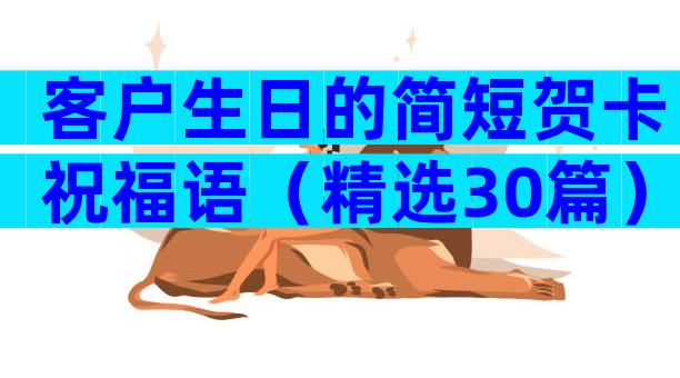 客户生日的简短贺卡祝福语（精选30篇）