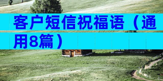 客户短信祝福语（通用8篇）