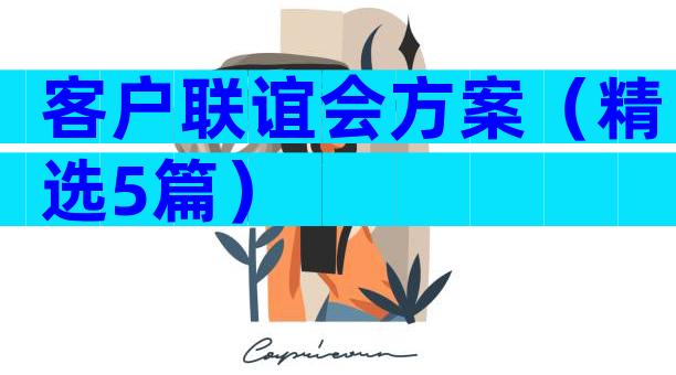 客户联谊会方案（精选5篇）