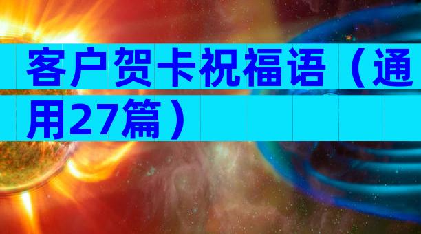 客户贺卡祝福语（通用27篇）