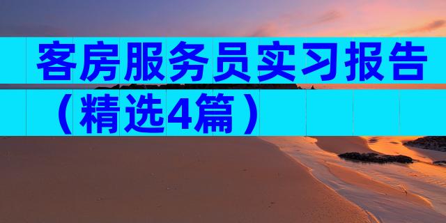 客房服务员实习报告（精选4篇）