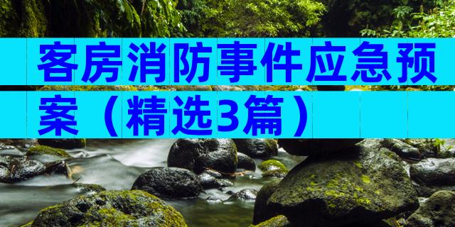 客房消防事件应急预案（精选3篇）