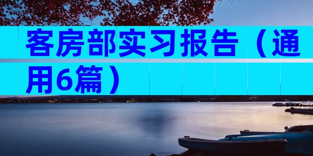 客房部实习报告（通用6篇）
