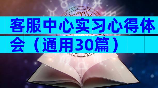 客服中心实习心得体会（通用30篇）