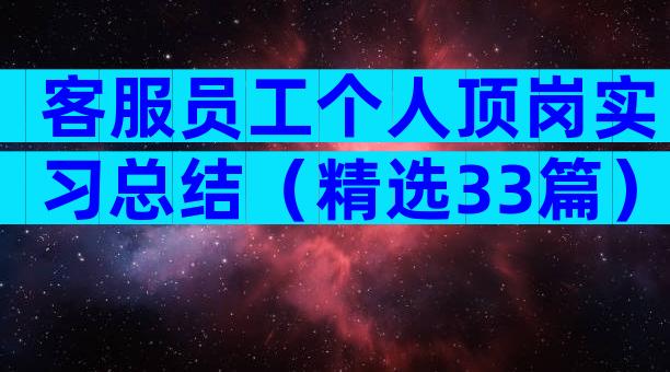 客服员工个人顶岗实习总结（精选33篇）