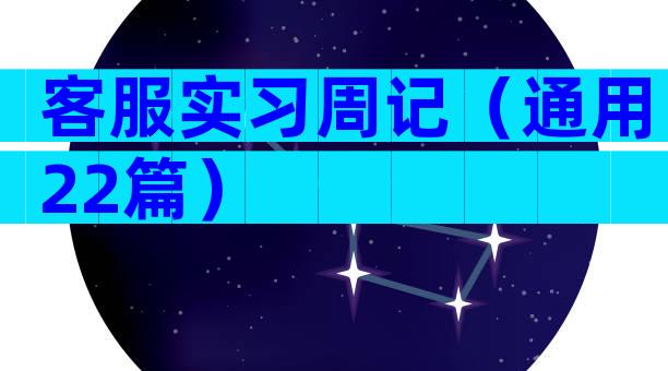 客服实习周记（通用22篇）