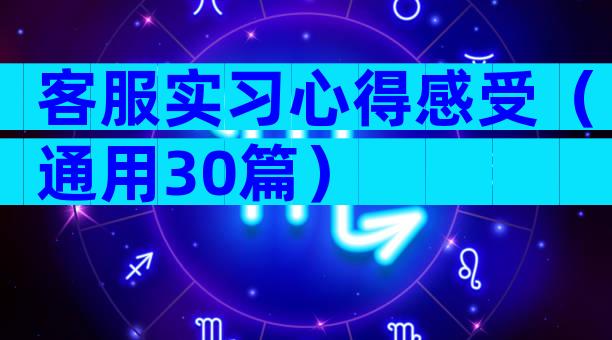 客服实习心得感受（通用30篇）