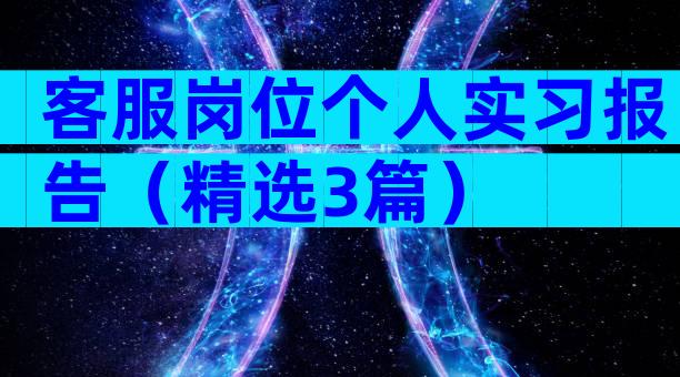客服岗位个人实习报告（精选3篇）