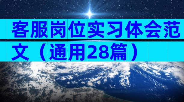 客服岗位实习体会范文（通用28篇）
