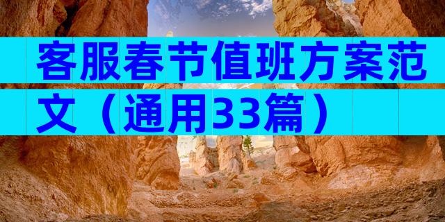 客服春节值班方案范文（通用33篇）