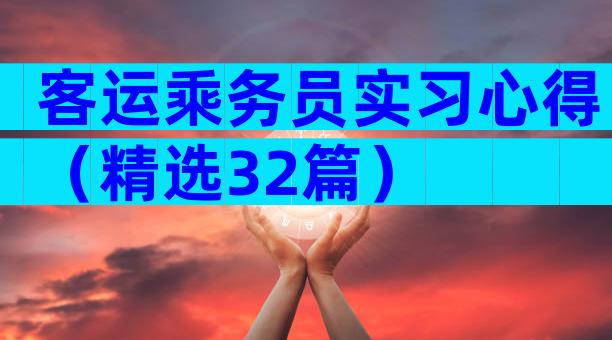 客运乘务员实习心得（精选32篇）