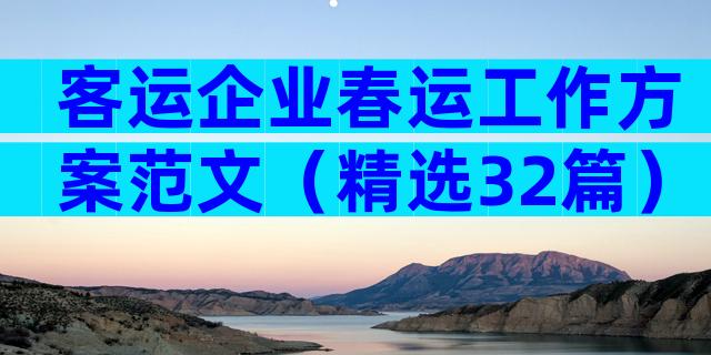 客运企业春运工作方案范文（精选32篇）