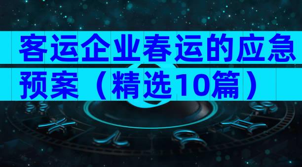 客运企业春运的应急预案（精选10篇）