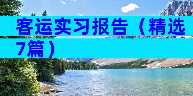 客运实习报告（精选7篇）