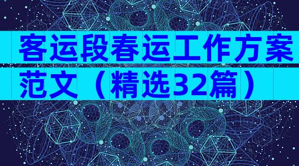 客运段春运工作方案范文（精选32篇）