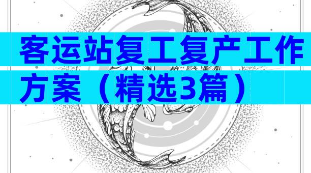 客运站复工复产工作方案（精选3篇）