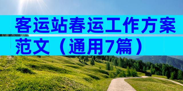 客运站春运工作方案范文（通用7篇）