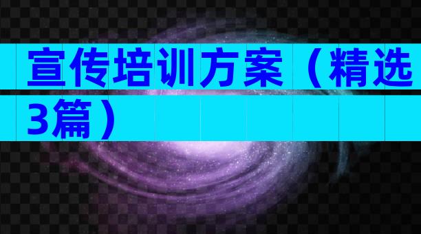 宣传培训方案（精选3篇）