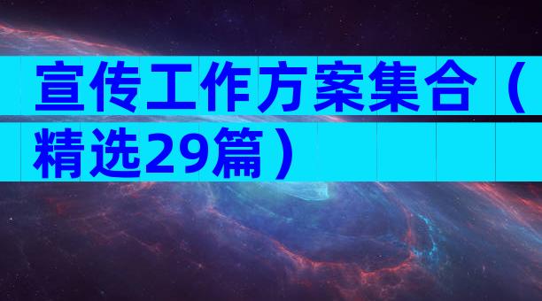 宣传工作方案集合（精选29篇）