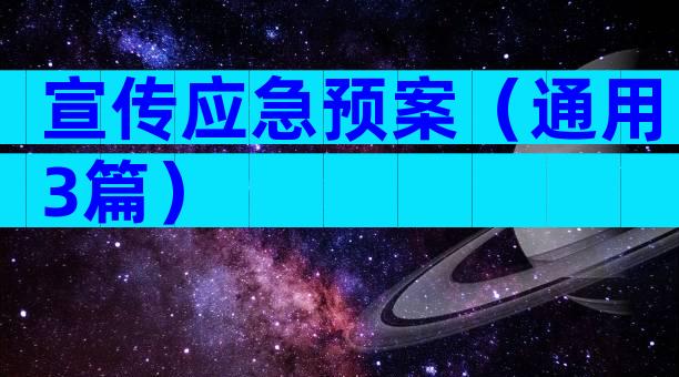 宣传应急预案（通用3篇）