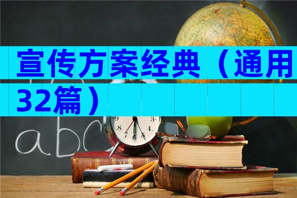 宣传方案经典（通用32篇）