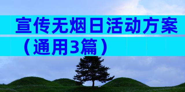 宣传无烟日活动方案（通用3篇）