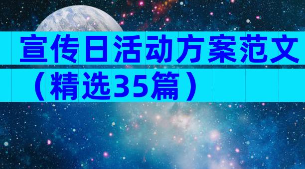 宣传日活动方案范文（精选35篇）